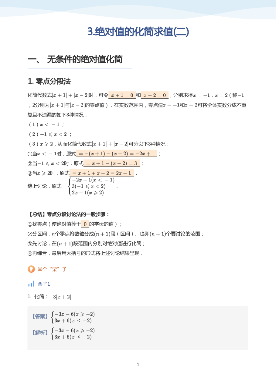 3.绝对值的化简求值(二)-讲义（教师版）.pdf 第 1 页